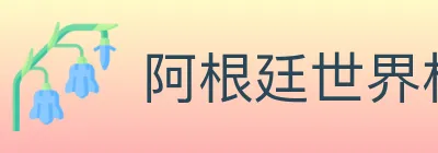 阿根廷世界杯买球入口 logo